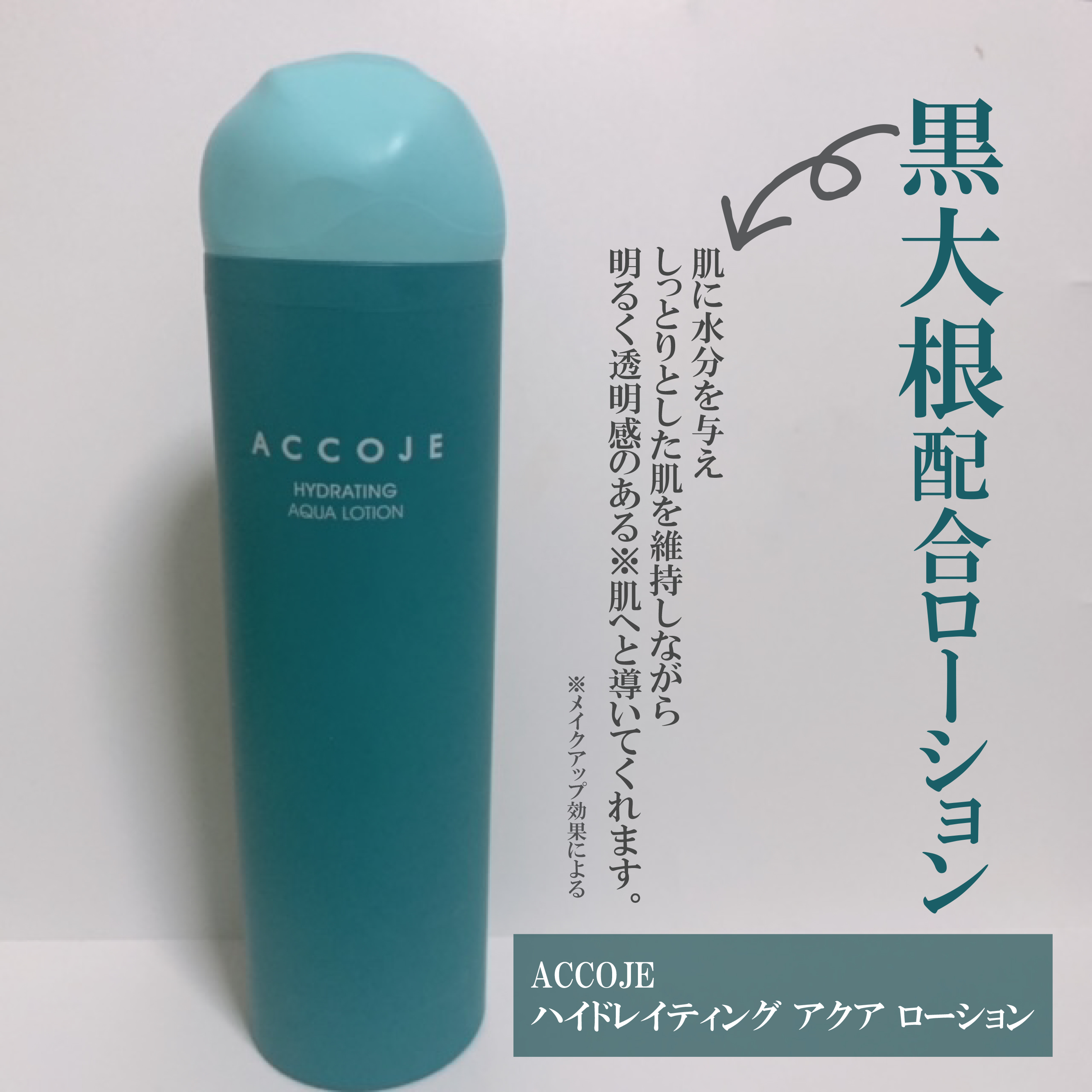 ハイドレイティングアクアローション/ACCOJE/乳液を使ったクチコミ（1枚目）