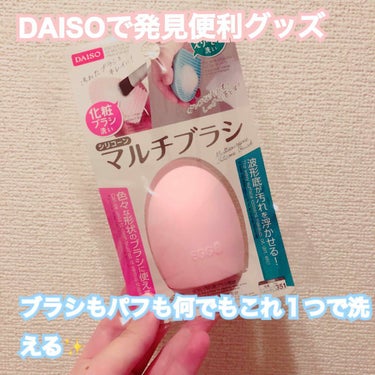 【全力でオススメ！めちゃくちゃ便利すぎる。】💄DAISO マルチブラシ

100均マニアの私が全力でオススメしたい商品！！！！！！
これ１つで何でも洗える✨✨✨



💜こんな人にオススメです💜

📌 