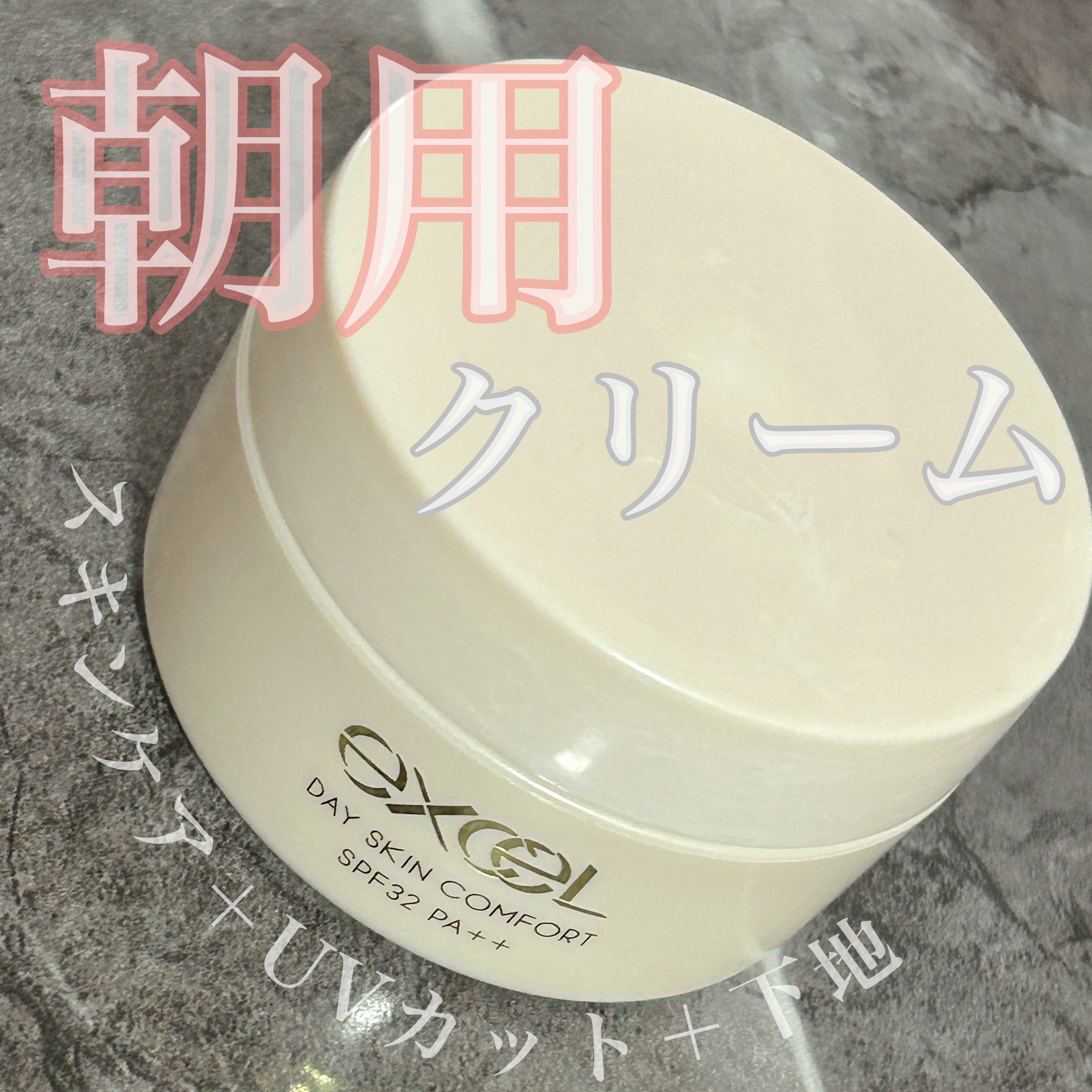 デイスキンコンフォート/excel/フェイスクリームを使ったクチコミ（1枚目）