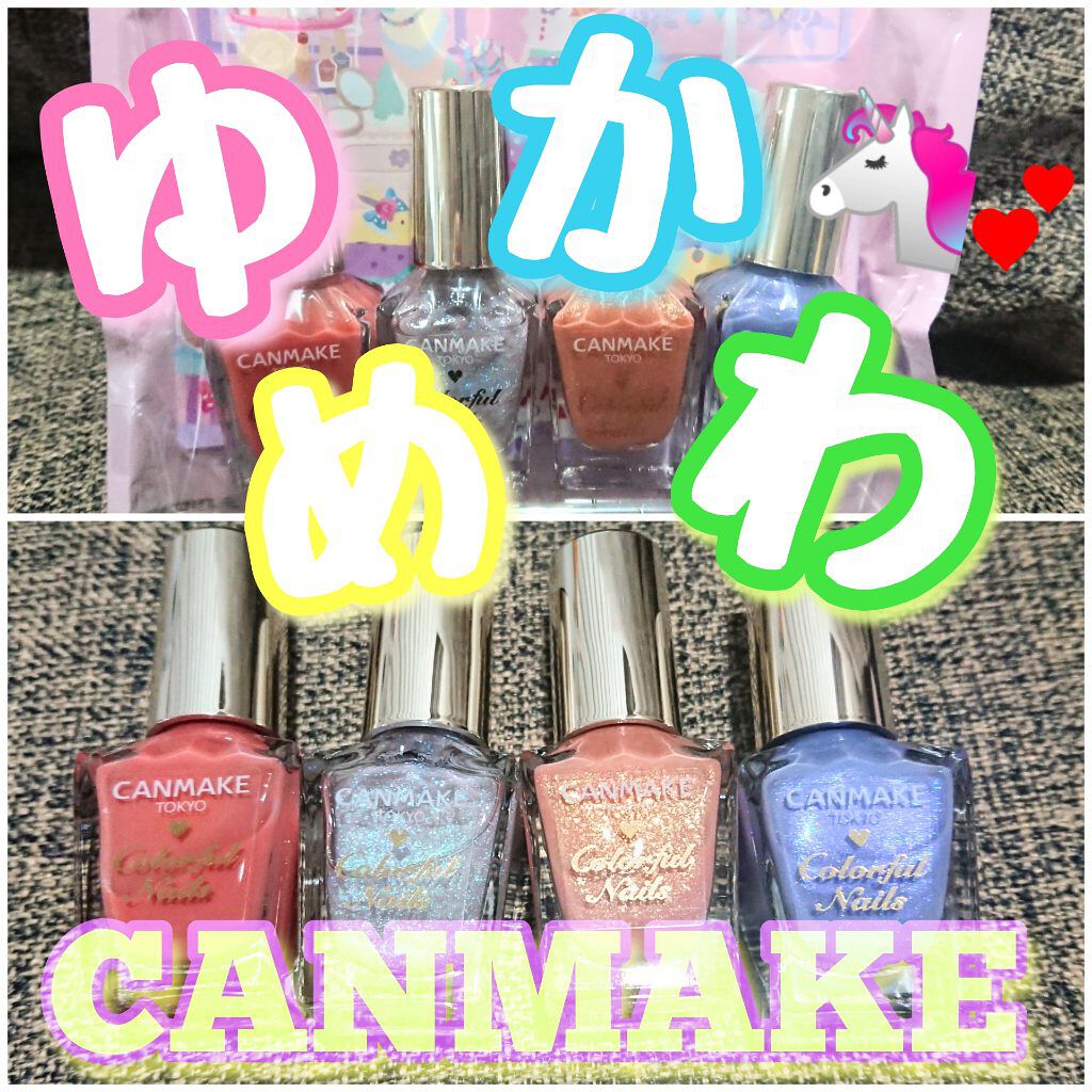 カラフルネイルズ/キャンメイク/マニキュアを使ったクチコミ(1枚目)