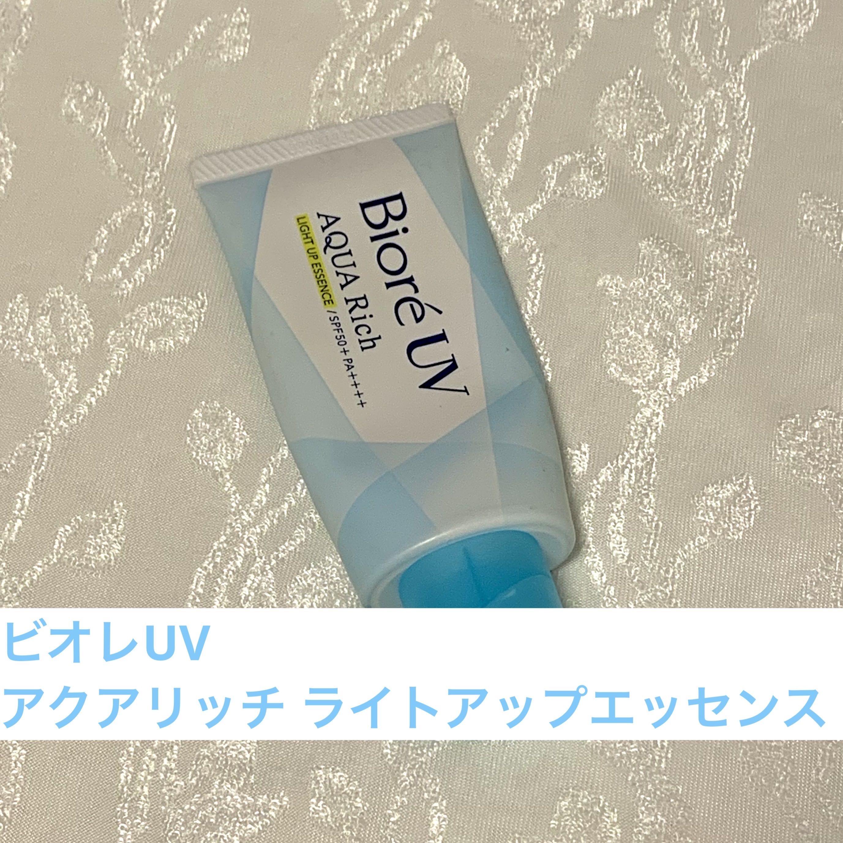 ビオレUV アクアリッチ ライトアップエッセンス/ビオレ/日焼け止めクリームを使ったクチコミ（1枚目）