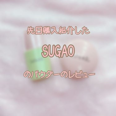 シフォン感パウダー/SUGAO®/ルースパウダーを使ったクチコミ（1枚目）