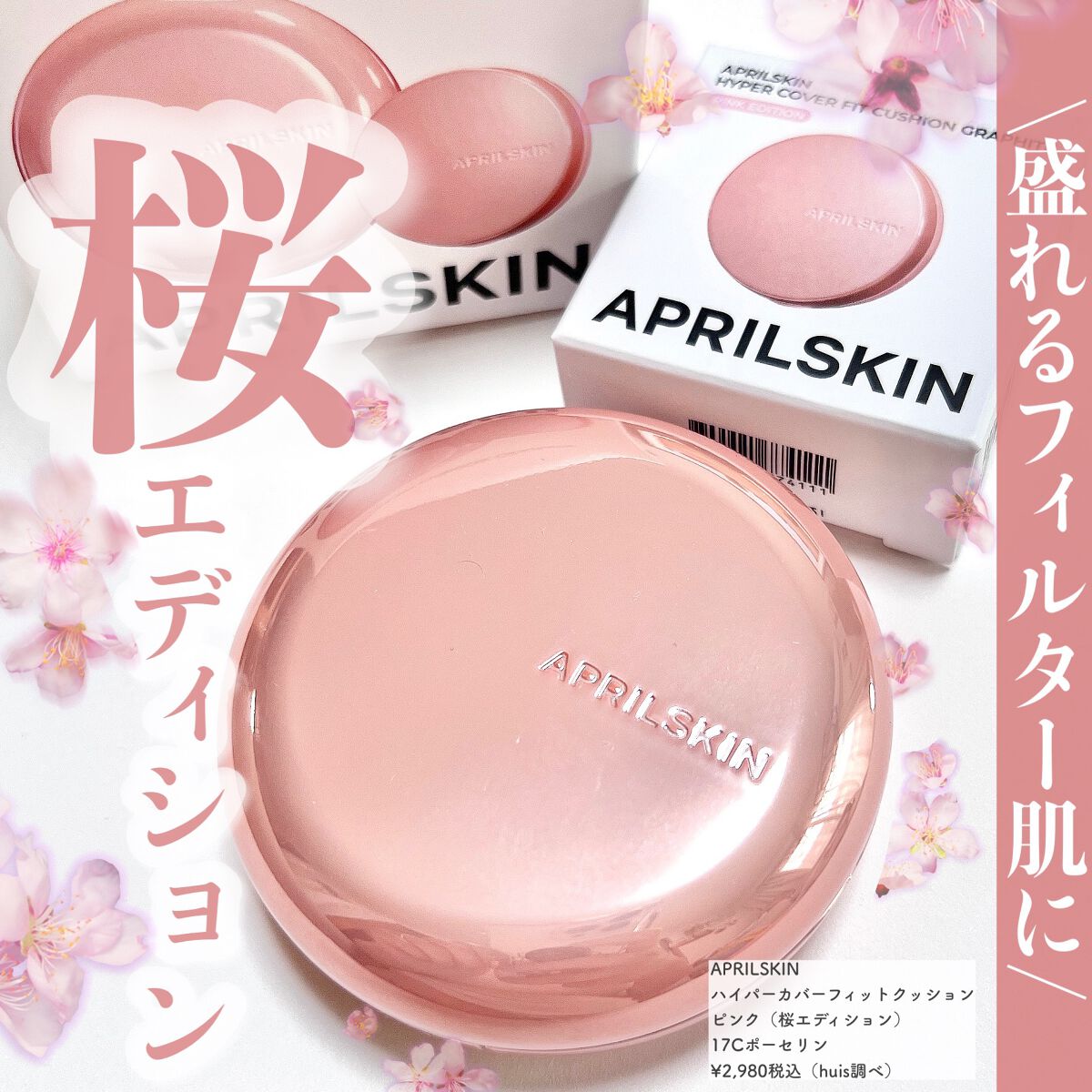 ハイパーカバーフィットクッション ピンク（桜エディション）/APRILSKIN/クッションファンデーションを使ったクチコミ（1枚目）