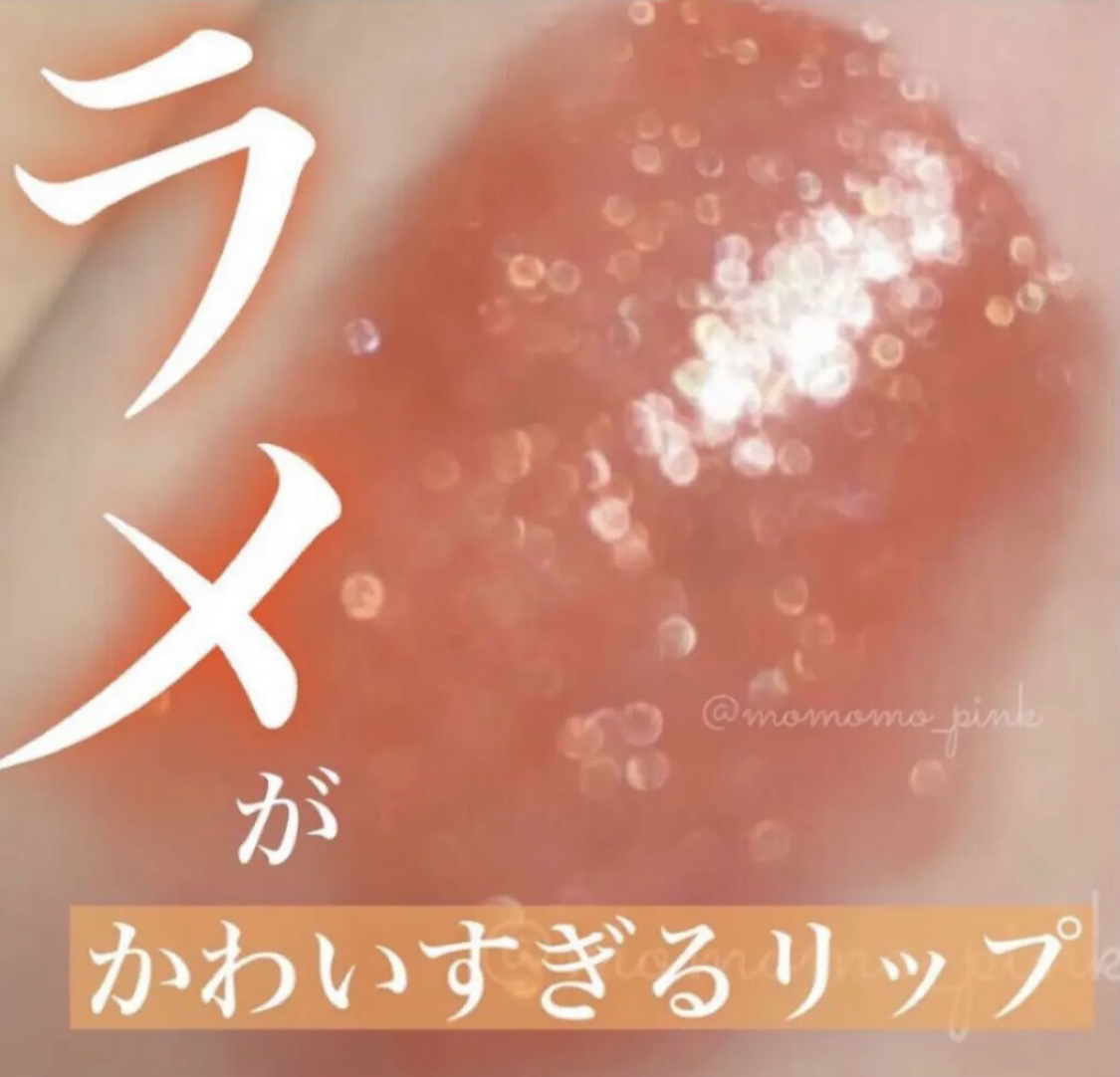 ぎっしり詰まったラメがかわいすぎる！ティントリップ紹介🍑

編集しようとしたら間違って消しちゃって…再投稿です🙇🏻‍♀️

今回は #アピュー #ジューシーパンスパークリングティント #BE01 #ときめくイチジク を紹介します！

