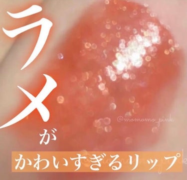 の  ん🌸🍒 on LIPS 「ぎっしり詰まったラメがかわいすぎる！ティントリップ紹介🍑編集し..」（1枚目）