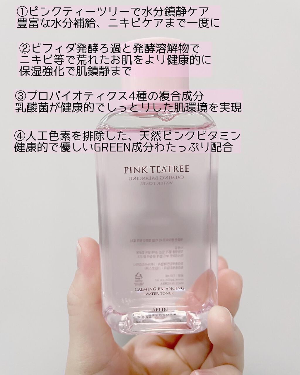 ピンクティーツリートナー/APLIN/化粧水を使ったクチコミ（2枚目）