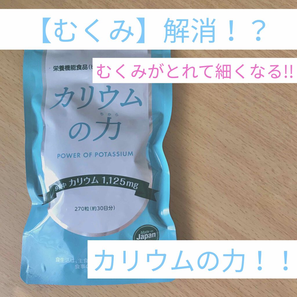 クリーム* on LIPS 「カリウムの力むくみがとれるサプリメント!!・1700円・錠剤・..」(1枚目)