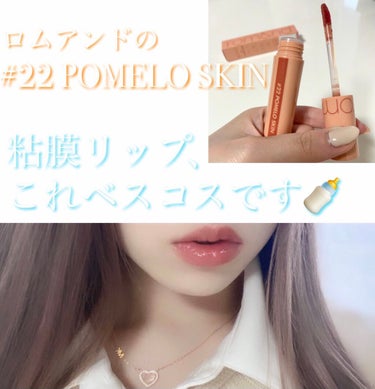 ジューシーラスティングティント 22 ポメロスキン(POMELO SKIN)/rom&nd/口紅を使ったクチコミ（1枚目）