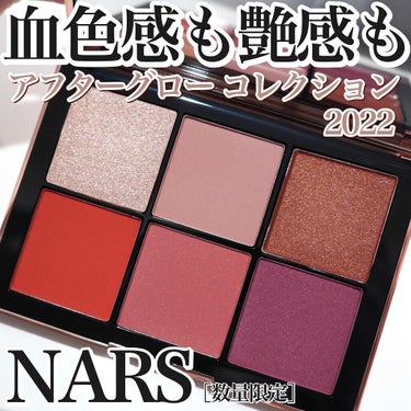 NARS アフターグロー チークパレットのクチコミ「NARS アフターグロー コレクション2022から
美しい煌めき、繊細な血色感を与える
【アフ.....」（1枚目）