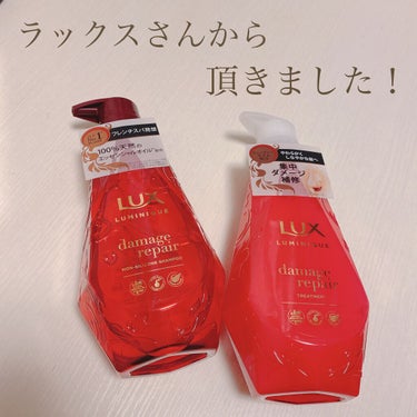 LUX ルミニーク ダメージリペア シャンプー／トリートメントのクチコミ「LIPSさんを通じてラックスさんから『ラックス ルミニーク ダメージリペア シャンプー＆トリー.....」（1枚目）