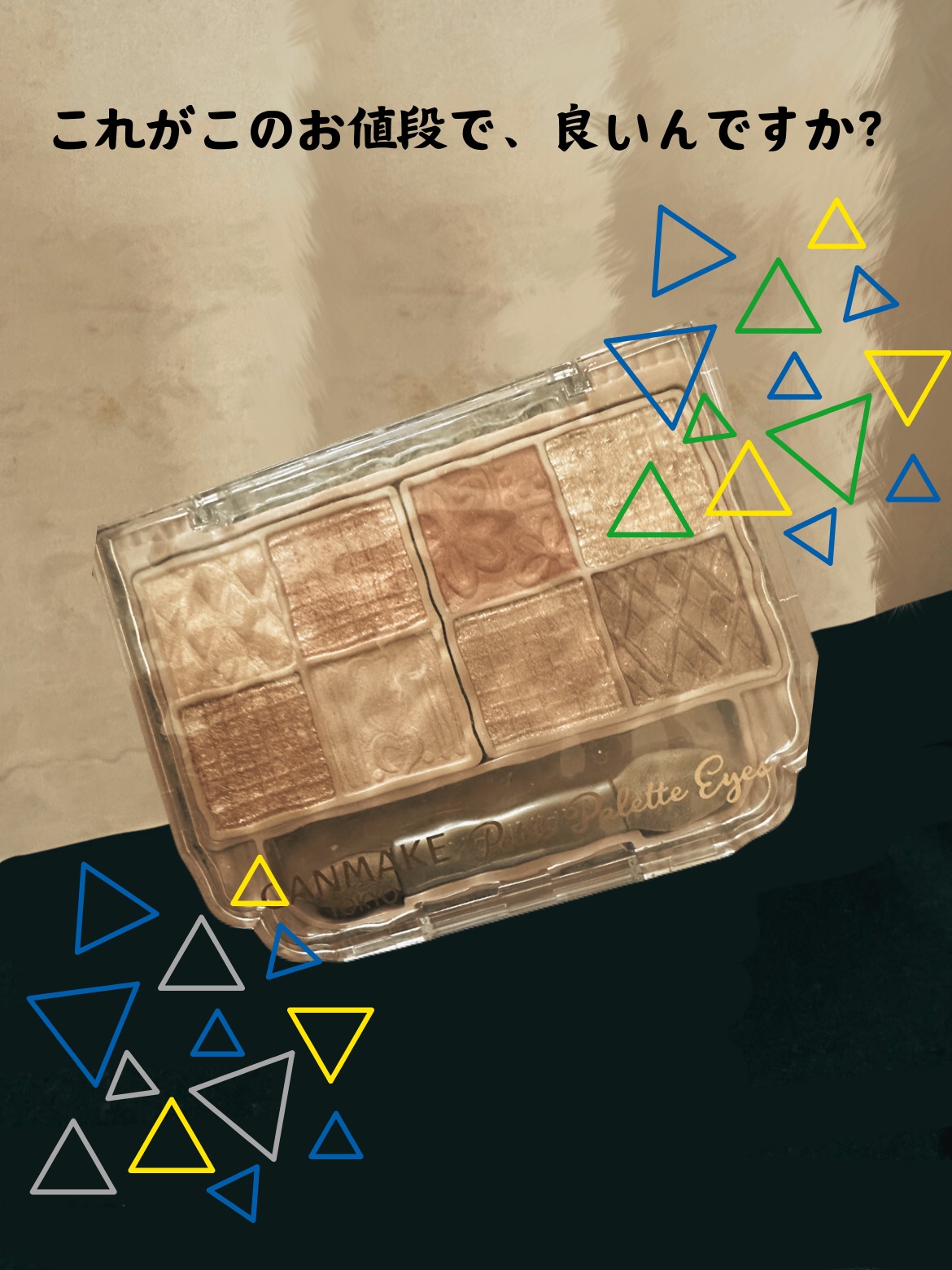 プティパレットアイズ/キャンメイク/パウダーアイシャドウを使ったクチコミ（1枚目）