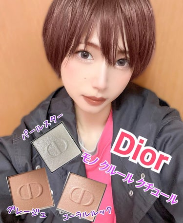 モノ クルール クチュール/Dior/パウダーアイシャドウを使ったクチコミ（1枚目）