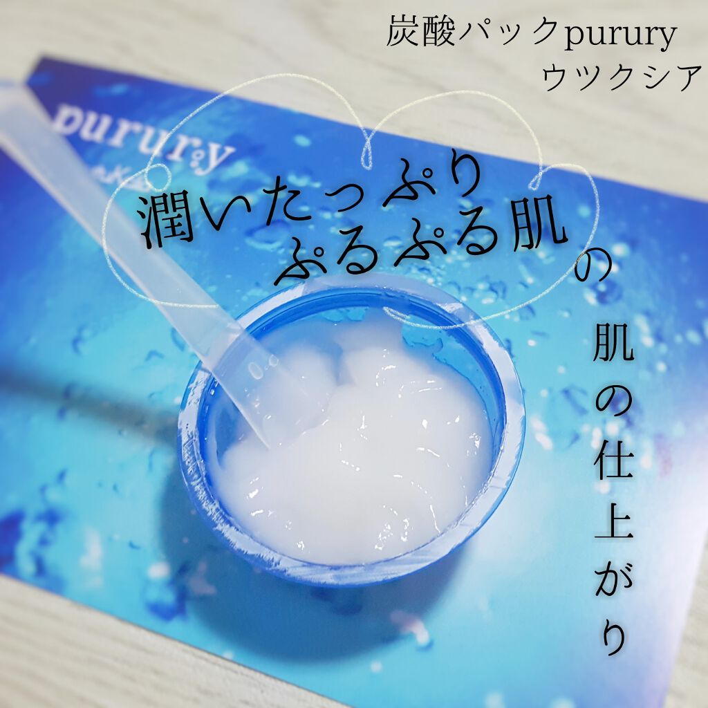 炭酸パック プルリ/ウツクシア/洗い流すパック・マスクを使ったクチコミ(1枚目)