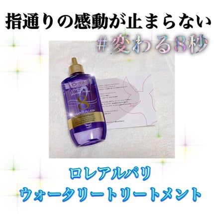 ウォータートリートメント/ロレアル パリ/洗い流すヘアトリートメントを使ったクチコミ(1枚目)