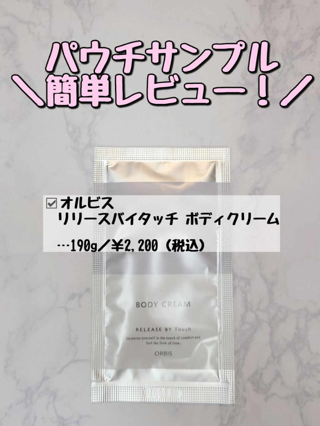 リリースバイタッチ ボディクリーム/オルビス/ボディクリームを使ったクチコミ（1枚目）