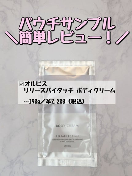 リリースバイタッチ ボディクリーム/オルビス/ボディクリームを使ったクチコミ(1枚目)