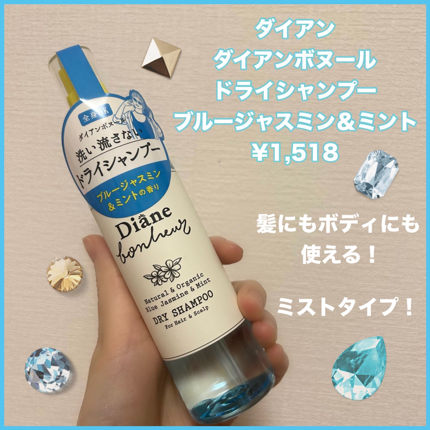 ダイアンボヌール ドライシャンプー ブルージャスミン&ミント/ダイアン/ドライシャンプーを使ったクチコミ(1枚目)