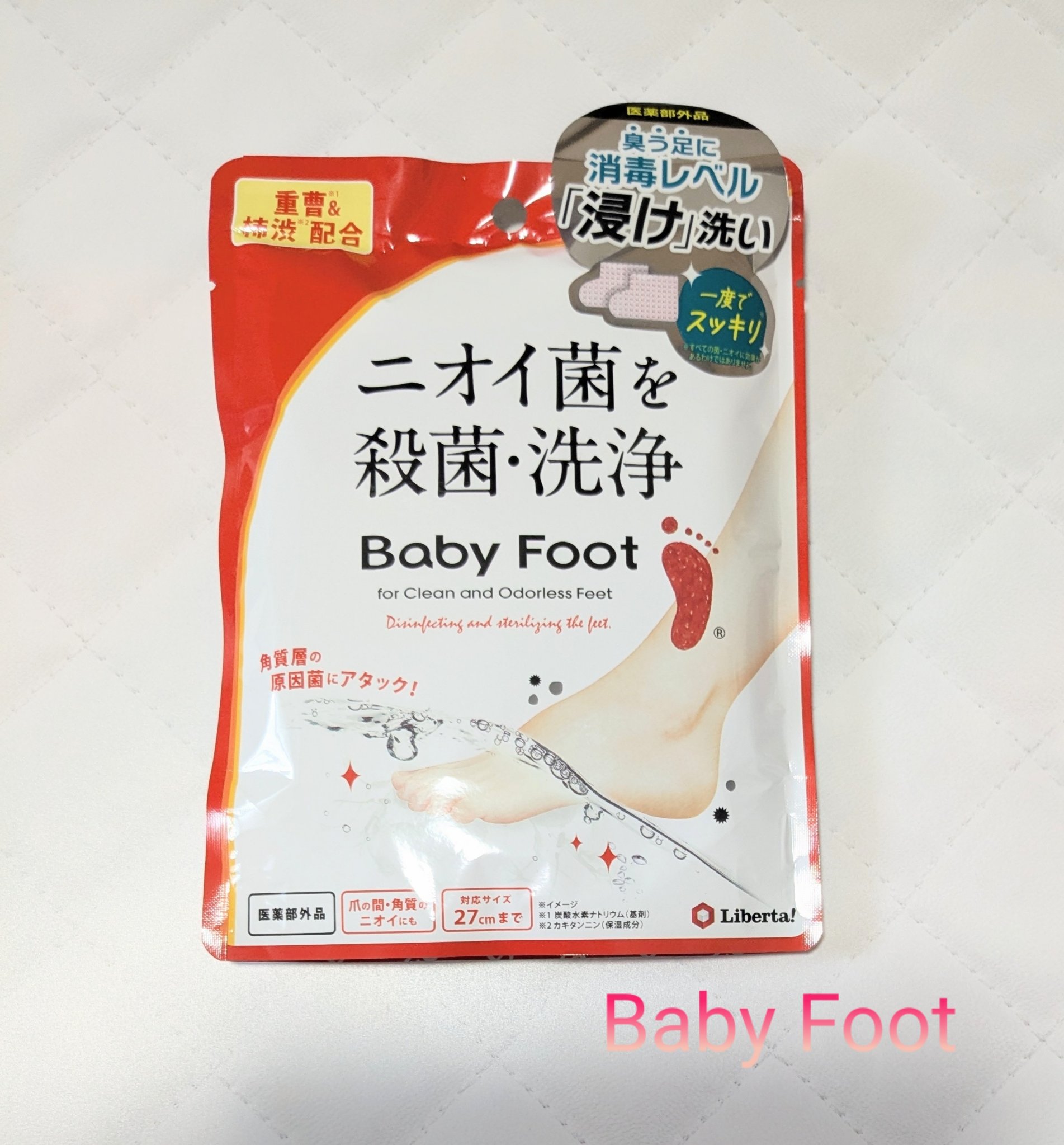 ベビーフット 重曹殺菌消毒洗浄剤/ベビーフット/レッグ・フットケアを使ったクチコミ（1枚目）