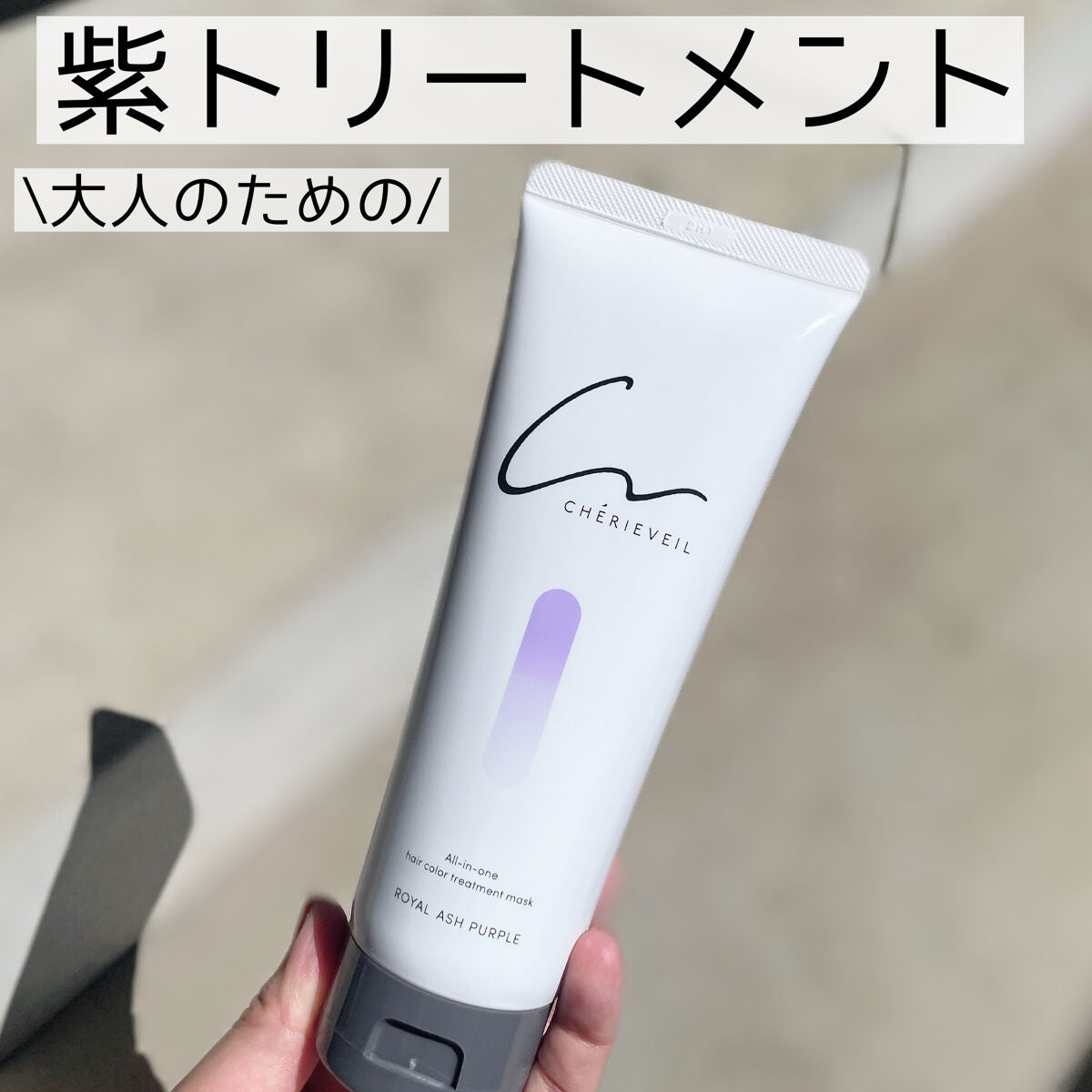 オールインワンヘアパック/シェリーヴェール/ヘアカラーを使ったクチコミ(1枚目)