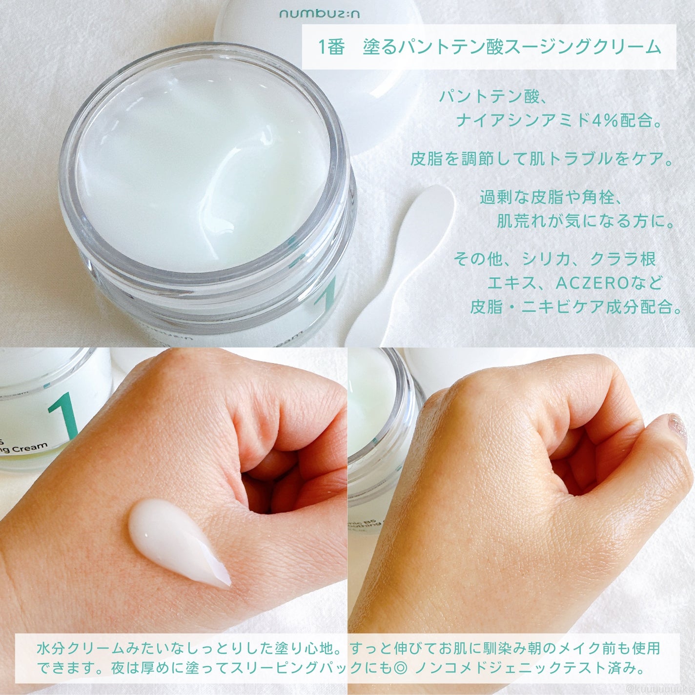1番 塗るパントテン酸スージングクリーム/numbuzin/フェイスクリームを使ったクチコミ(2枚目)