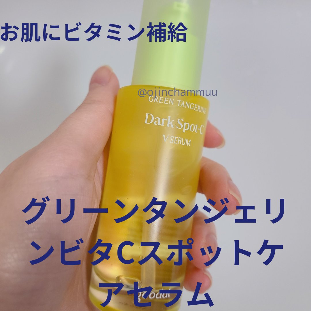 グリーンタンジェリン ビタC ダークスポットケアセラム/goodal/美容液を使ったクチコミ（1枚目）