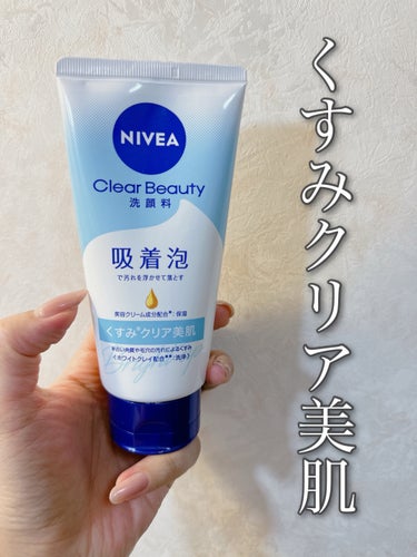 ニベア クリアビューティー洗顔料 くすみクリア美肌 130g/ニベア/洗顔フォームを使ったクチコミ（1枚目）