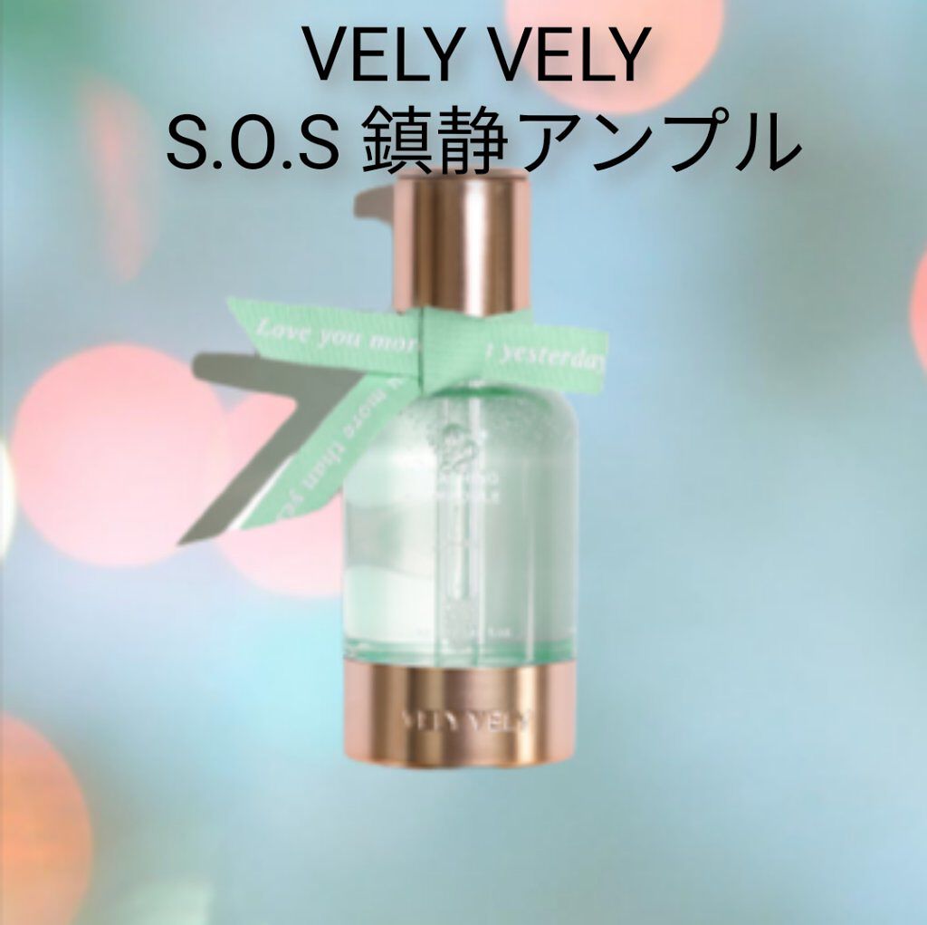 S.O.S カーミングアンプル/VELY VELY/美容液を使ったクチコミ（1枚目）