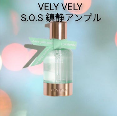 S.O.S カーミングアンプル/VELY VELY/美容液を使ったクチコミ（1枚目）