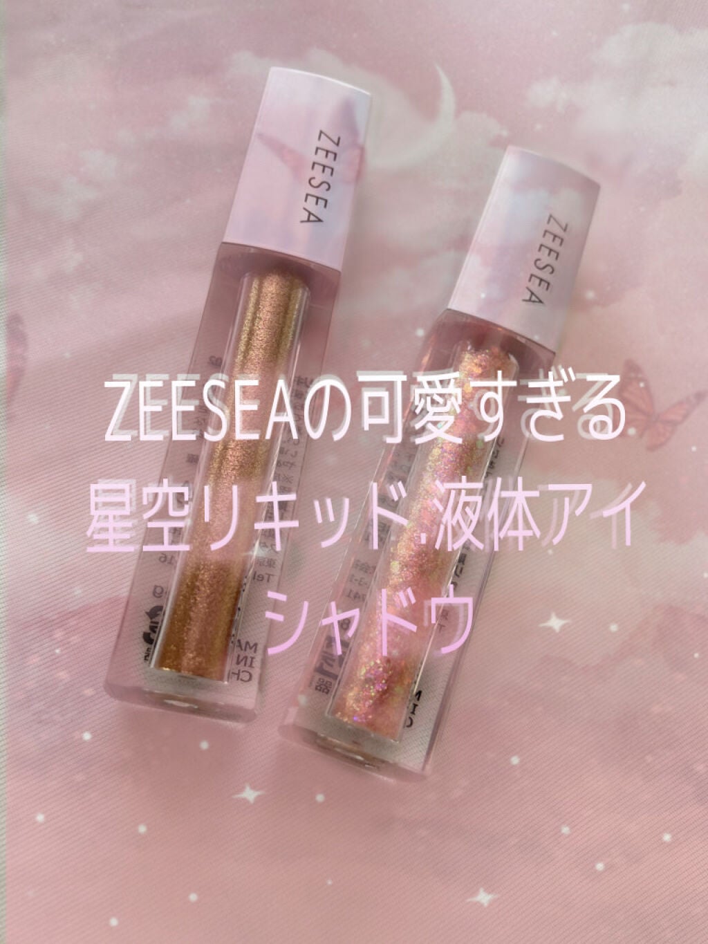 ダイヤモンドシリーズ 星空リキッドアイシャドウ/ZEESEA/リキッドアイシャドウを使ったクチコミ(1枚目)