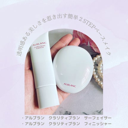 クラリティブラン サーフェイサー/ALBLANC/化粧下地を使ったクチコミ(9枚目)