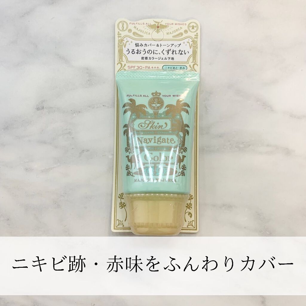 スキンナビゲートカラー/MAJOLICA MAJORCA/化粧下地を使ったクチコミ（1枚目）
