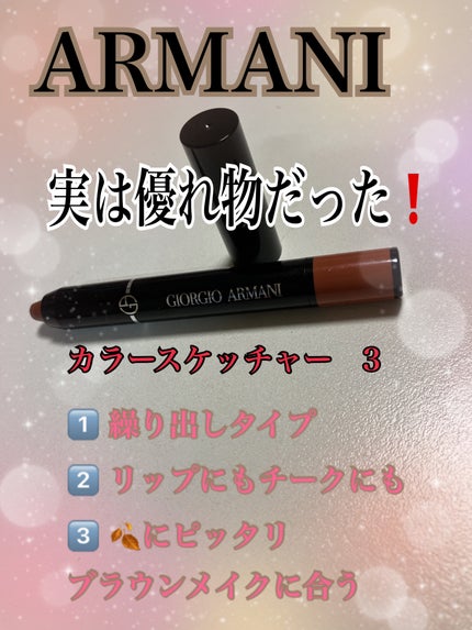 カラー スケッチャー /ジョルジオ アルマーニ ビューティ/口紅を使ったクチコミ(1枚目)