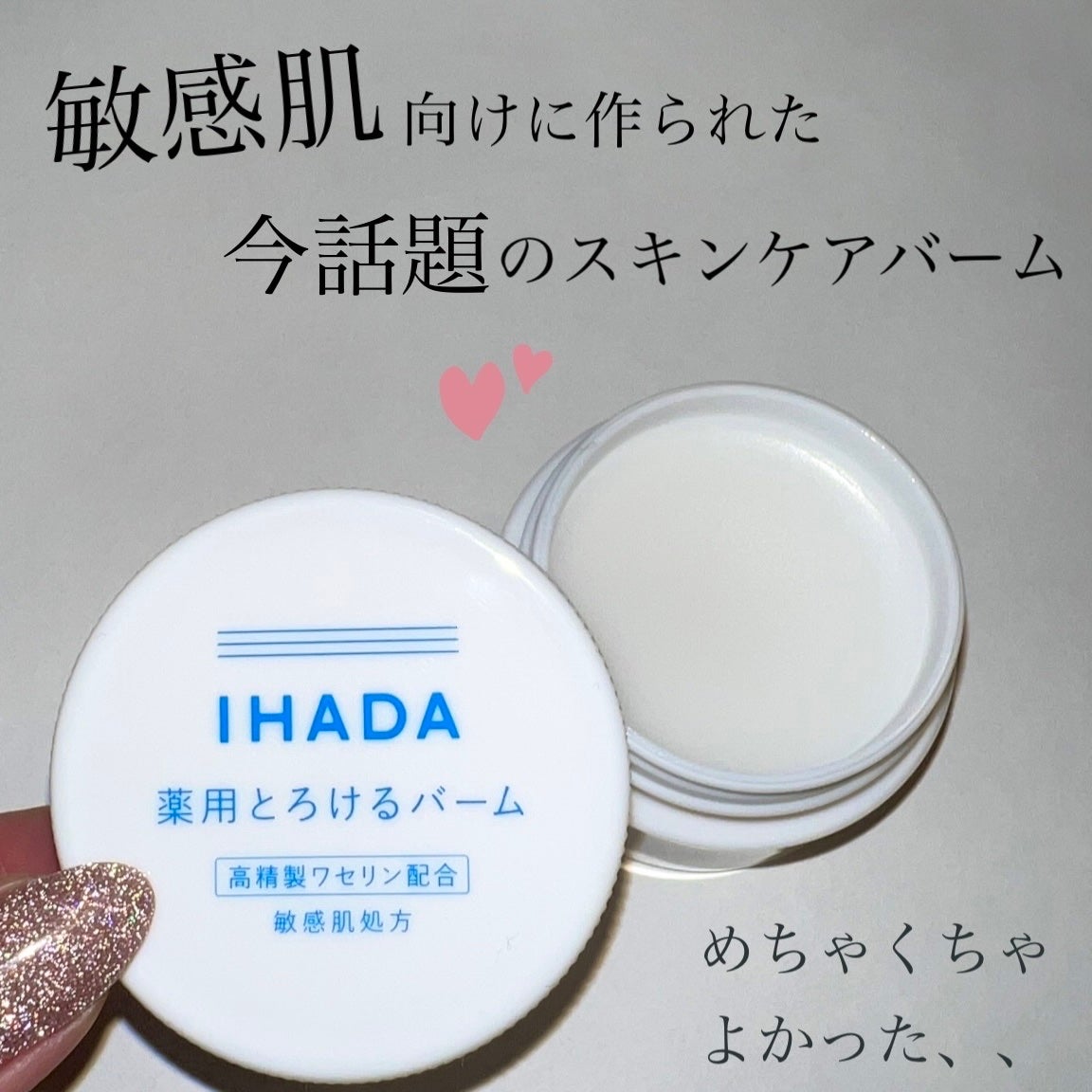 イハダ 薬用バーム【医薬部外品】/IHADA/フェイスバームを使ったクチコミ(1枚目)