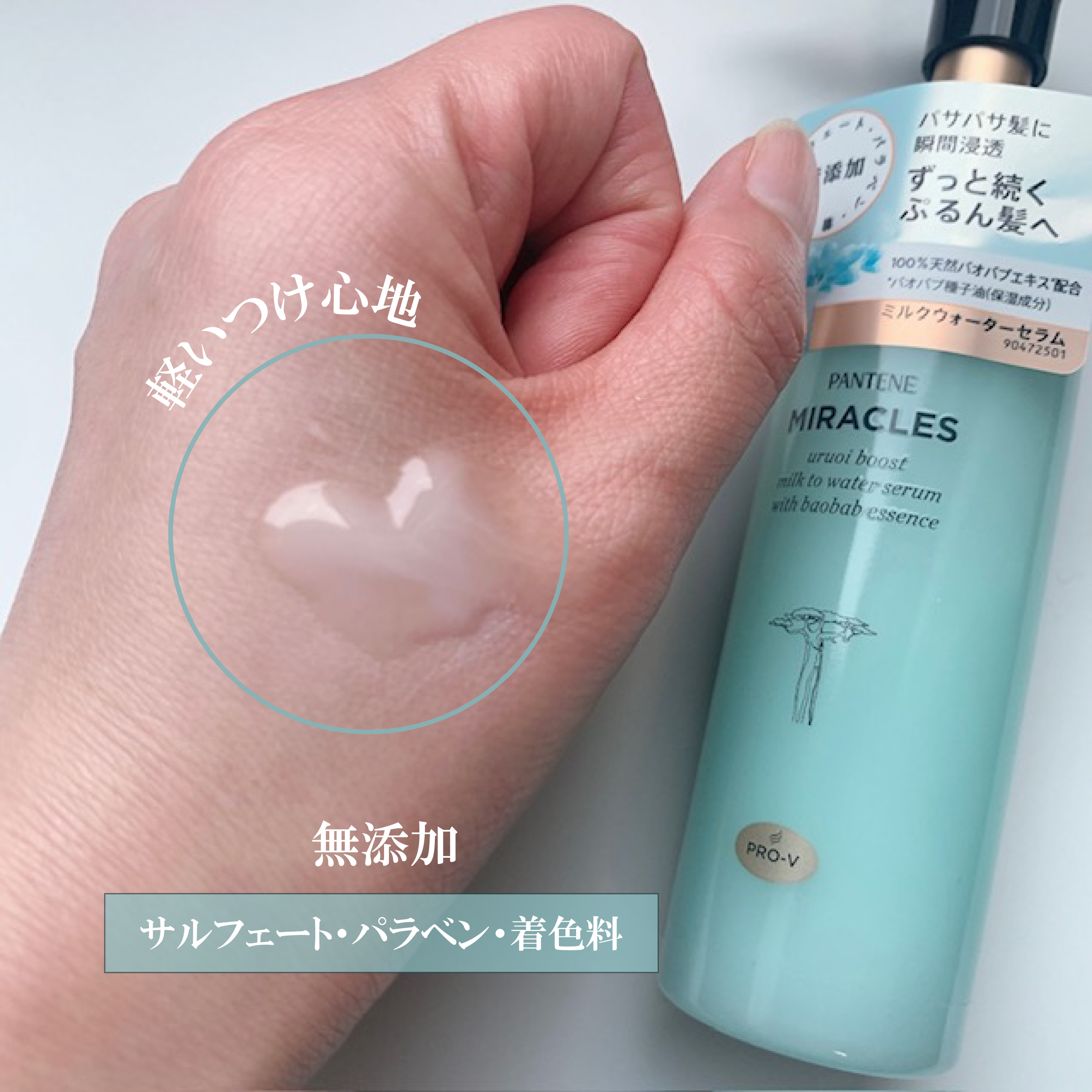 ミラクルズ うるおいブーストミルクウォーターセラム/パンテーン/アウトバストリートメントを使ったクチコミ（1枚目）