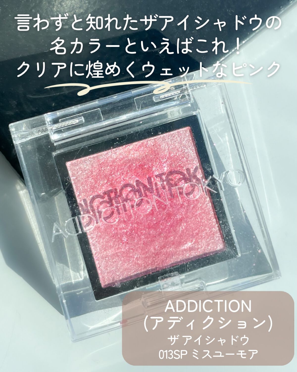 アディクション ザ アイシャドウ スパークル/ADDICTION/単色アイシャドウを使ったクチコミ(2枚目)