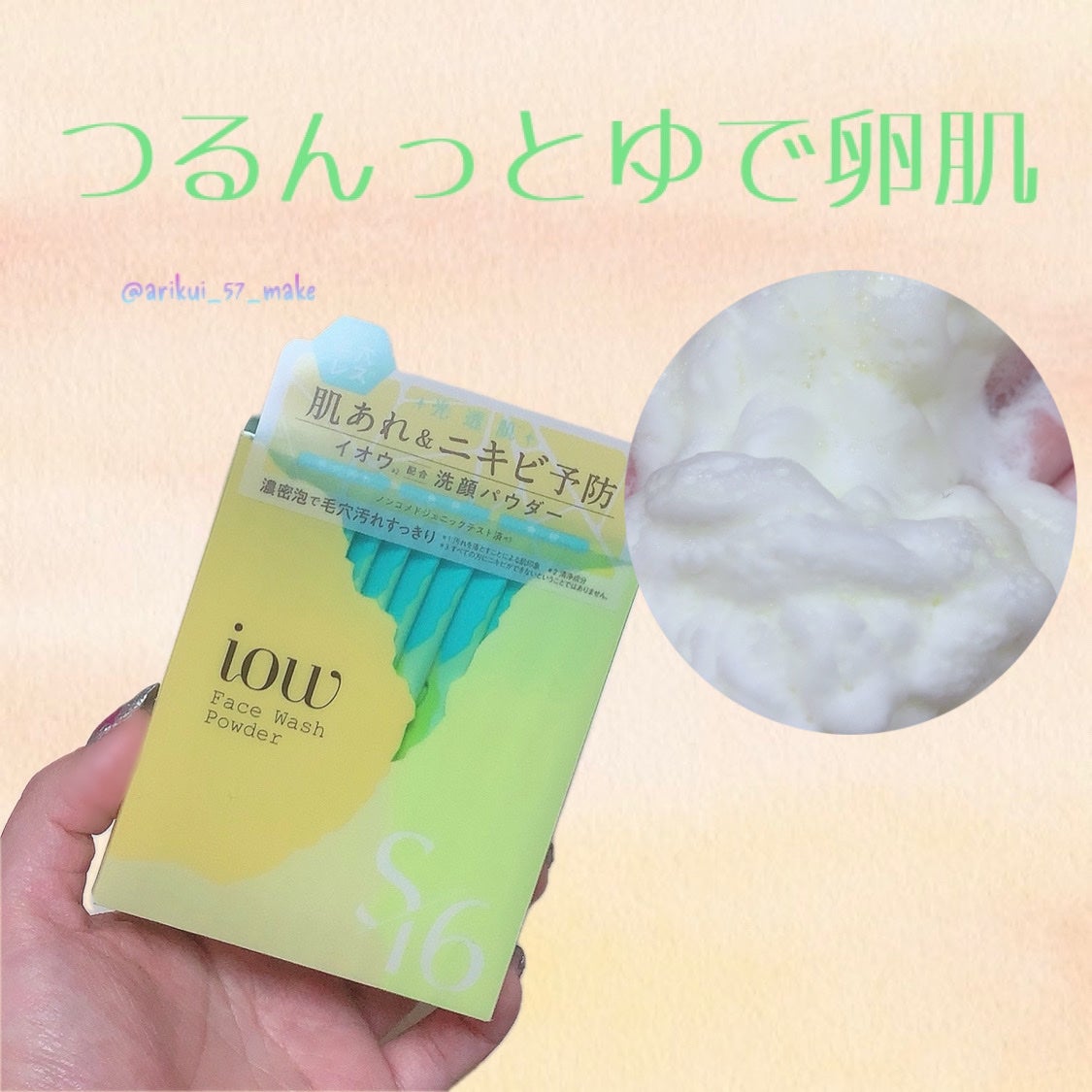 SF洗顔パウダー/iow/洗顔パウダーを使ったクチコミ(1枚目)