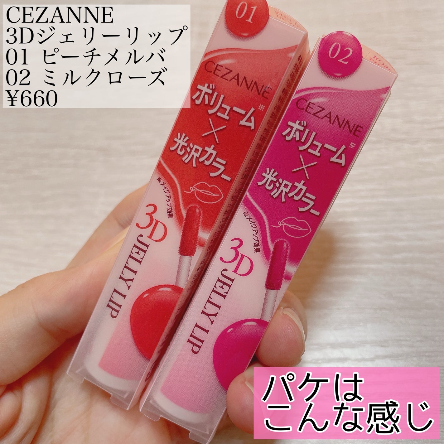 3Dジェリーリップ/CEZANNE/口紅・グロス・リップライナー・リップケアを使ったクチコミ(2枚目)