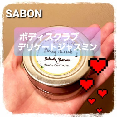 ボディスクラブ/SABON/ボディスクラブを使ったクチコミ（1枚目）