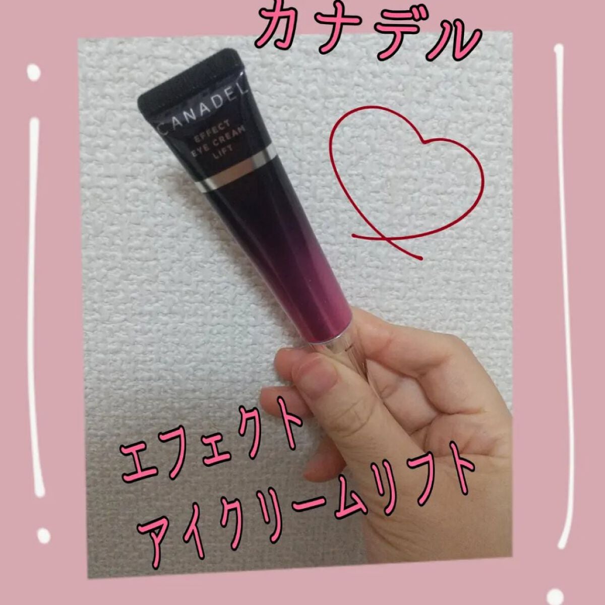 エフェクト アイクリーム リフト/CANADEL/アイケア・アイクリームを使ったクチコミ(1枚目)