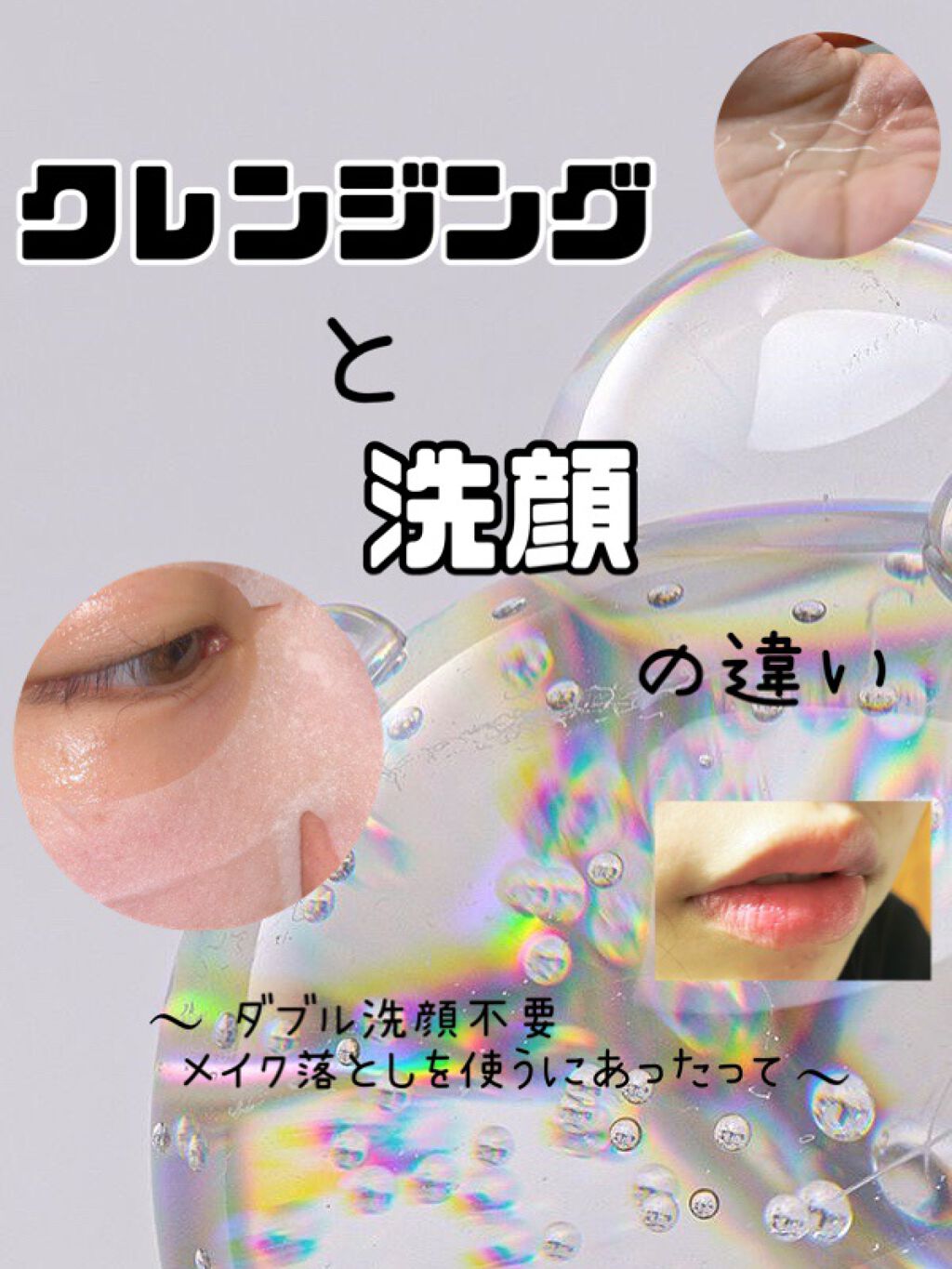よくダブル洗顔不要のクレンジング・洗顔を見かけます。ダブル洗顔不要だと手間も省けて楽でいいな〜と思っていたのですが、
クレンジングはメイクを落とすものだからそもそも洗顔の役割があるの？と思ったので調べてみました。

画像は自分用に簡単にまと