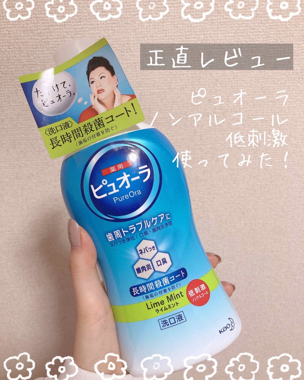 薬用洗口液/ピュオーラ/マウスウォッシュ・スプレーを使ったクチコミ(1枚目)
