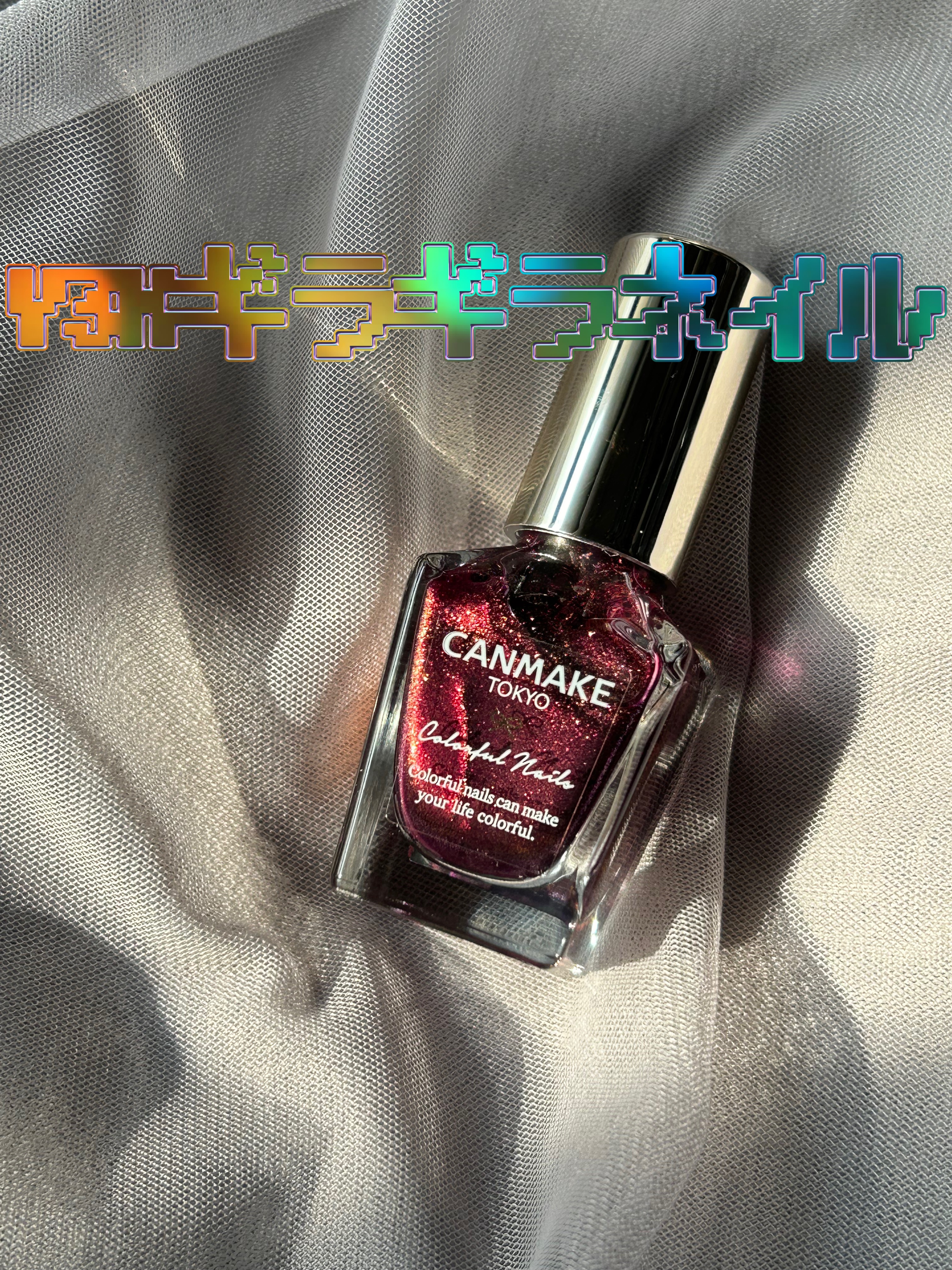 カラフルネイルズ N105 スターバースト/キャンメイク/マニキュアを使ったクチコミ（1枚目）