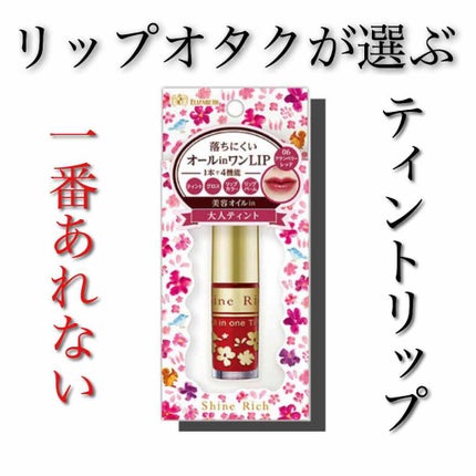 オールインワンティント/シャインリッチ/リップティントを使ったクチコミ(1枚目)