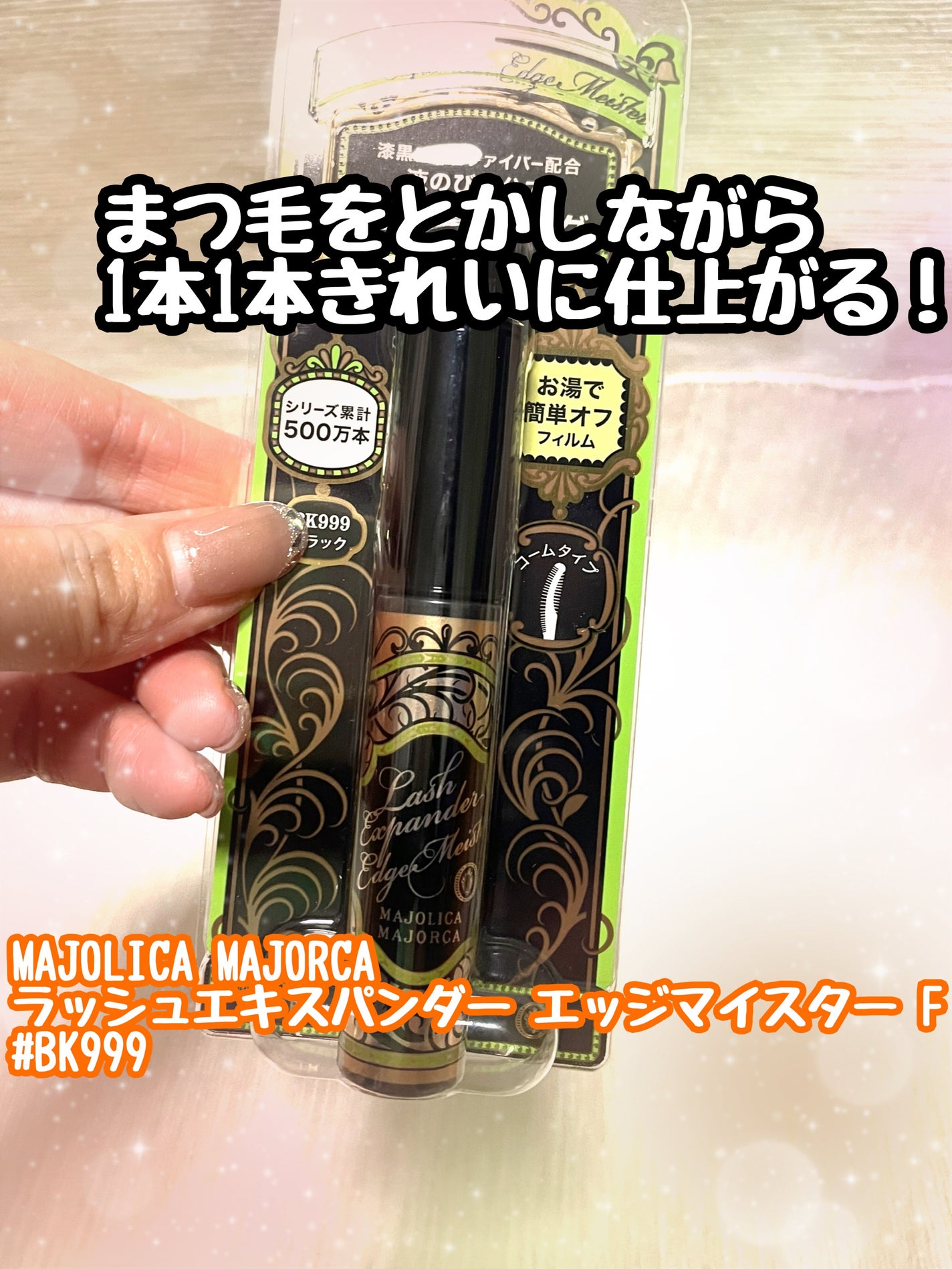ラッシュエキスパンダー エッジマイスター F/MAJOLICA MAJORCA/マスカラを使ったクチコミ(1枚目)