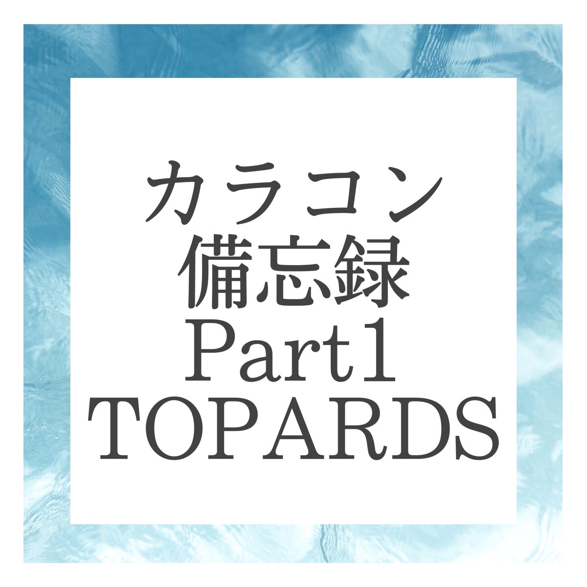 TOPARDS 1day/TOPARDS/ワンデー（１DAY）カラコンを使ったクチコミ（1枚目）