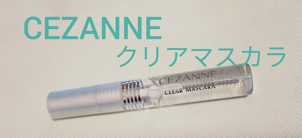 クリア マスカラR/CEZANNE/マスカラ下地を使ったクチコミ（3枚目）