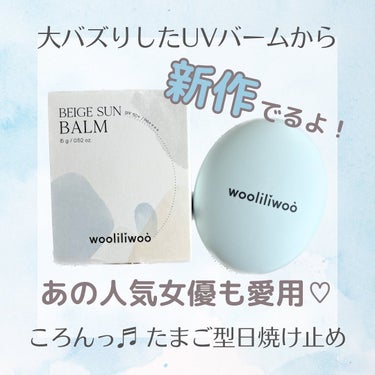 ベージュサンバーム/wooliliwoo/化粧下地を使ったクチコミ（1枚目）