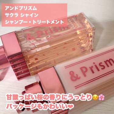 &Prism SAKURA SHINE シャンプー／ヘアトリートメントのクチコミ「
期間限定🌸甘酸っぱい桜が香るシャンプートリートメント☺️

୨୧┈┈┈┈┈┈┈┈┈┈┈┈┈┈.....」（2枚目）