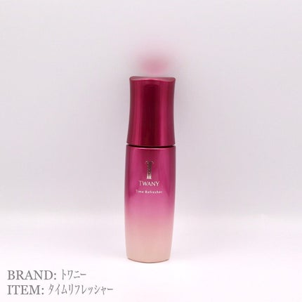 トワニー タイムリフレッシャー/TWANY/美容液を使ったクチコミ(1枚目)