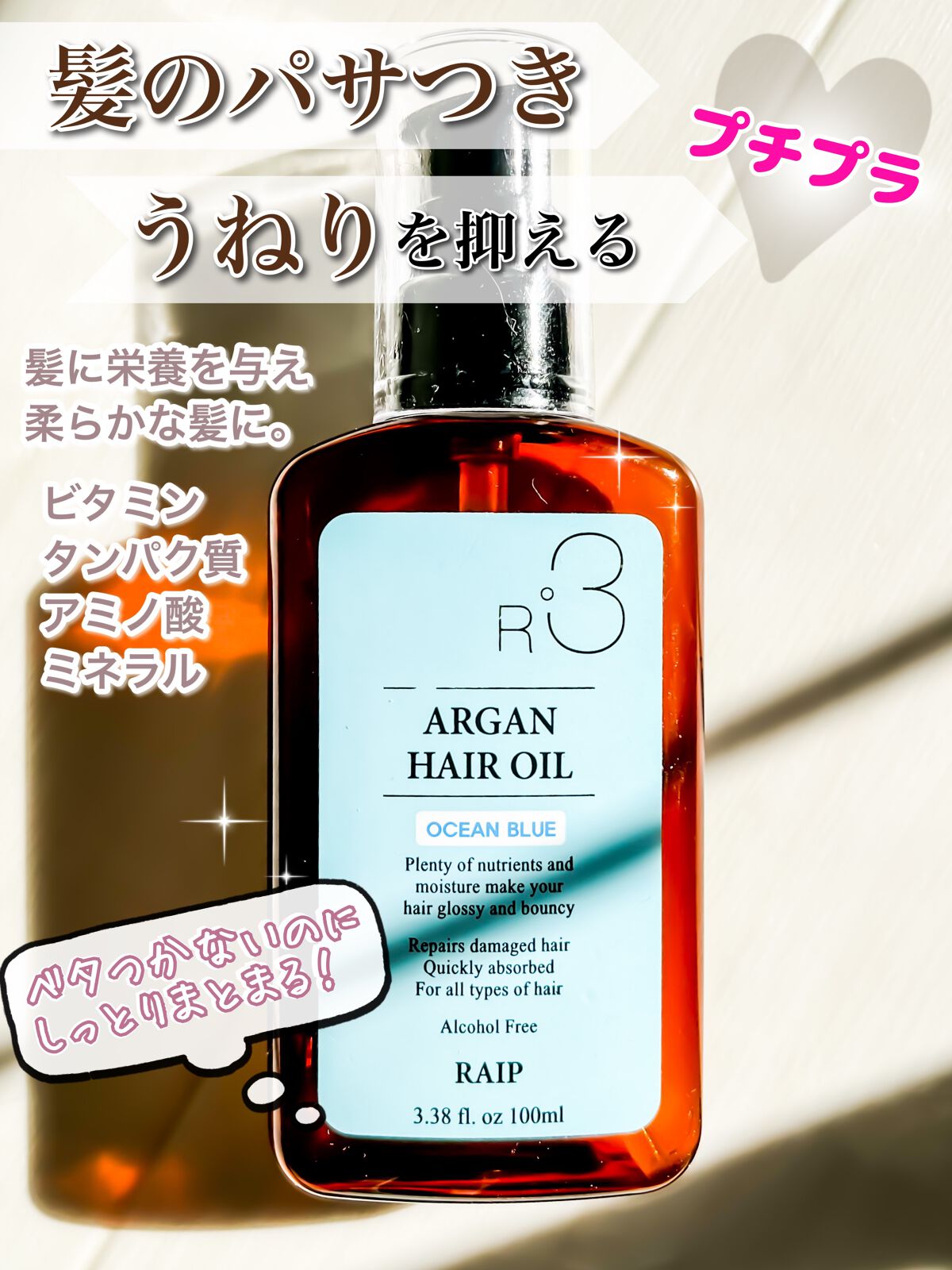 ライプ R3 アルガン ヘアオイル/RAIP/ヘアオイルを使ったクチコミ（1枚目）
